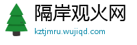 隔岸观火网